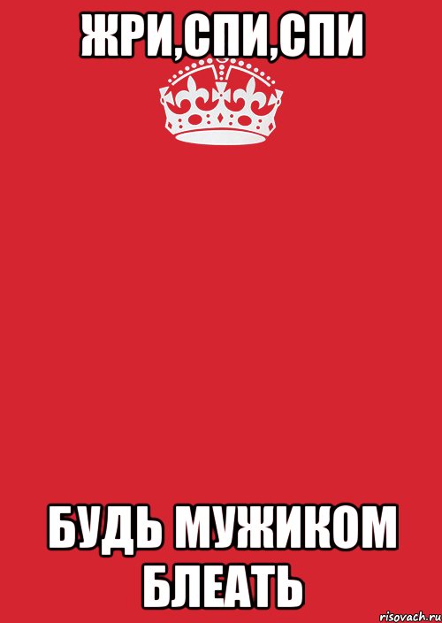 жри,спи,спи БУДЬ МУЖИКОМ БЛЕАТЬ, Комикс Keep Calm 3