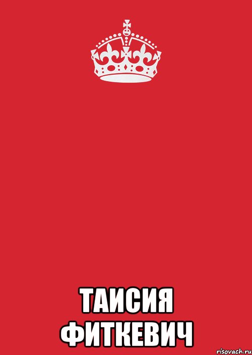  Таисия Фиткевич, Комикс Keep Calm 3