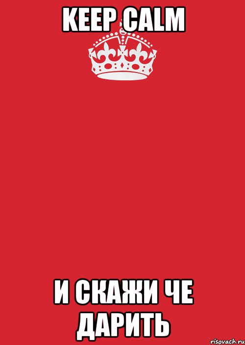 Keep calm и скажи че дарить, Комикс Keep Calm 3