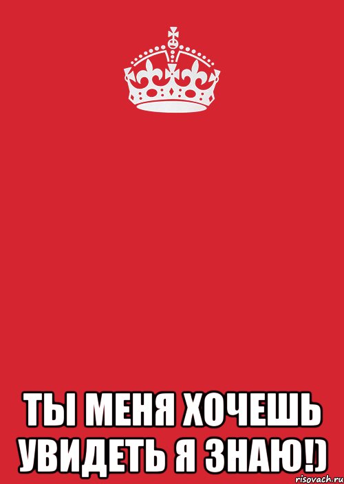  Ты меня хочешь увидеть я знаю!), Комикс Keep Calm 3