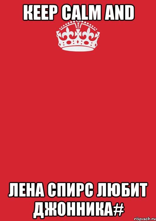 Кeep calm and Лена Спирс любит Джонника#, Комикс Keep Calm 3