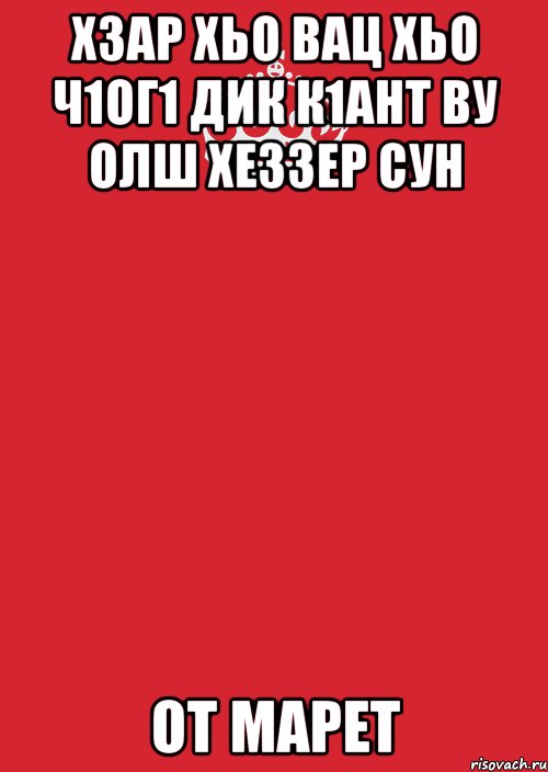 хзар хьо вац хьо ч1ог1 дик к1ант ву олш хеззер сун от марет, Комикс Keep Calm 3