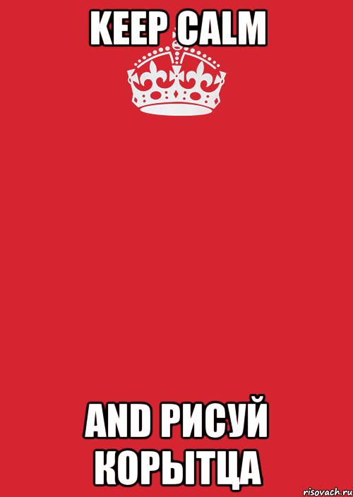 KEEP CALM AND РИСУЙ КОРЫТЦА, Комикс Keep Calm 3