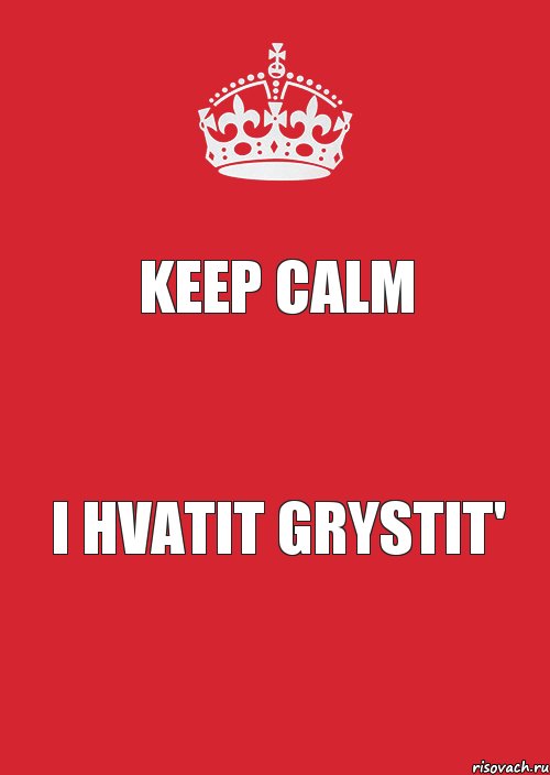 KEEP CALM I HVATIT GRYSTIT', Комикс Keep Calm 3