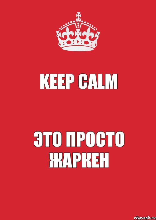 Keep Calm Это просто Жаркен, Комикс Keep Calm 3