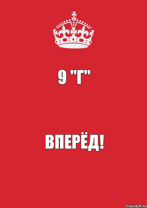 9 "Г" вПЕРЁД!, Комикс Keep Calm 3