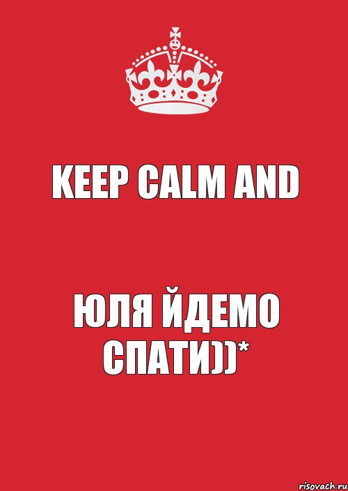 Keep Calm and Юля йдемо спати))*, Комикс Keep Calm 3