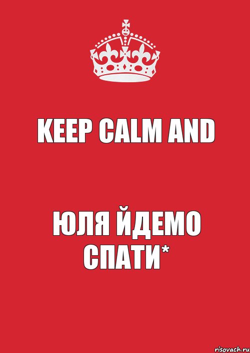 Keep Calm and Юля йдемо спати*, Комикс Keep Calm 3