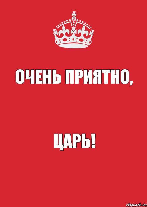 Очень приятно, Царь!, Комикс Keep Calm 3