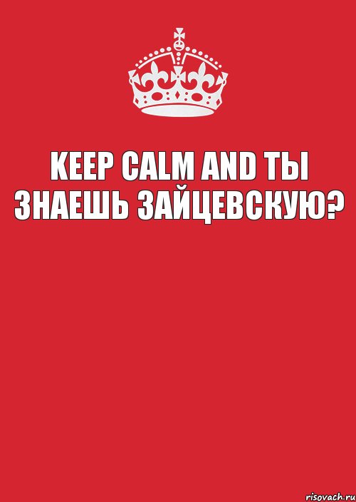 Keep calm and ты знаешь Зайцевскую? , Комикс Keep Calm 3