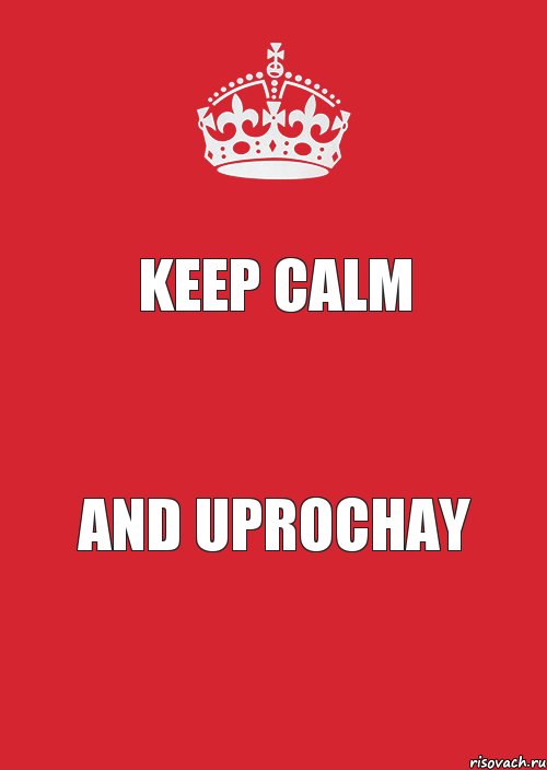 KEEP CALM AND UPROCHAY, Комикс Keep Calm 3