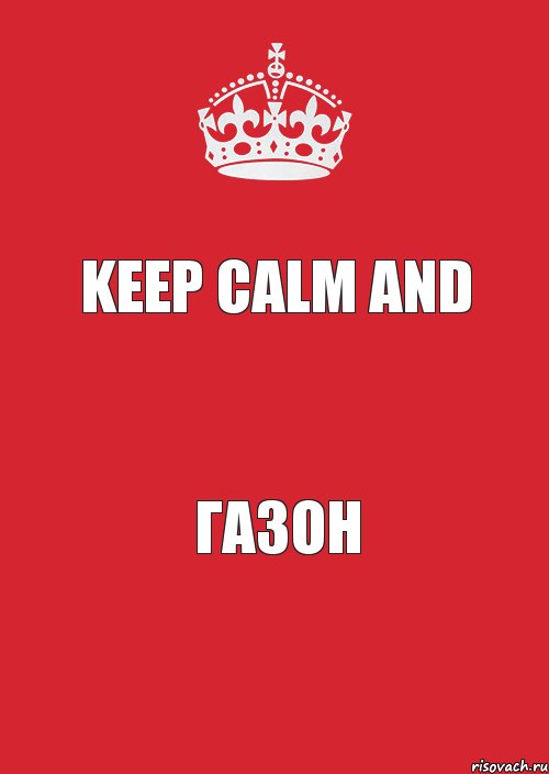 Keep Calm and Газон, Комикс Keep Calm 3