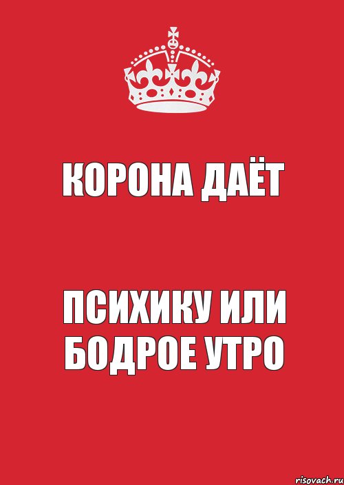корона даёт психику или бодрое утро, Комикс Keep Calm 3