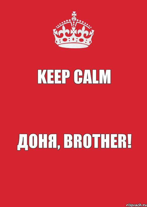 Keep Calm Доня, Brother!, Комикс Keep Calm 3