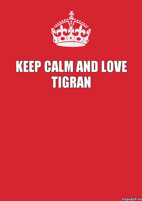 Keep calm And Love tigran , Комикс Keep Calm 3