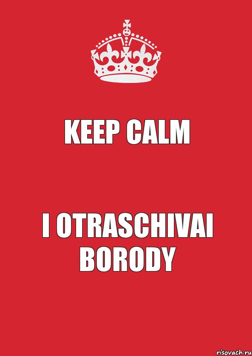 keep calm i otraschivai borody, Комикс Keep Calm 3