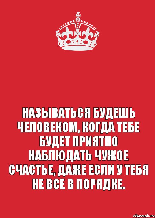  Называться будешь человеком, когда тебе будет приятно наблюдать чужое счастье, даже если у тебя не все в порядке., Комикс Keep Calm 3