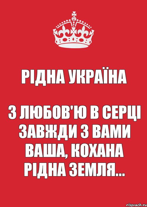 Рідна Україна З любов'ю в серці Завжди з вами ваша, кохана рідна земля..., Комикс Keep Calm 3