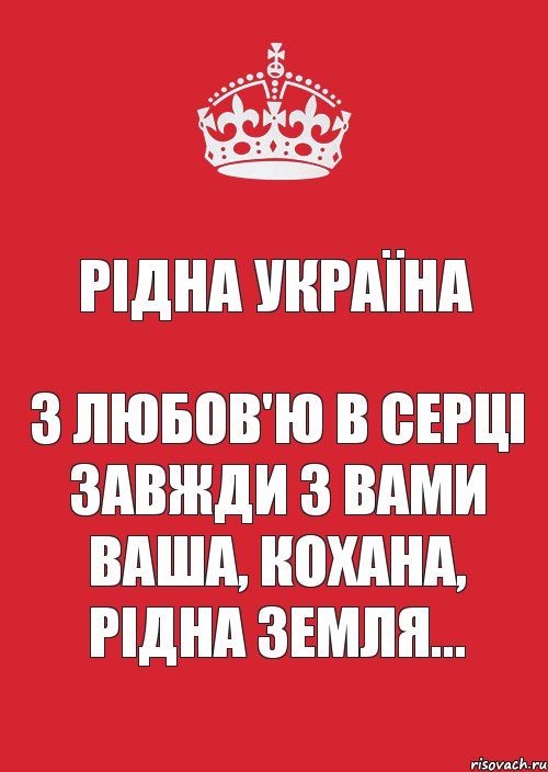 Рідна Україна З любов'ю в серці Завжди з вами ваша, кохана, рідна земля..., Комикс Keep Calm 3