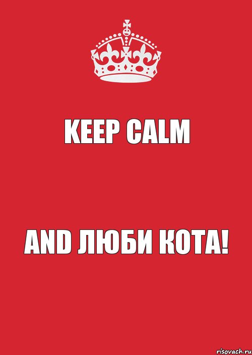 Keep Calm And Люби Кота!, Комикс Keep Calm 3