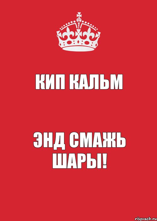 кип кальм энд смажь шары!, Комикс Keep Calm 3