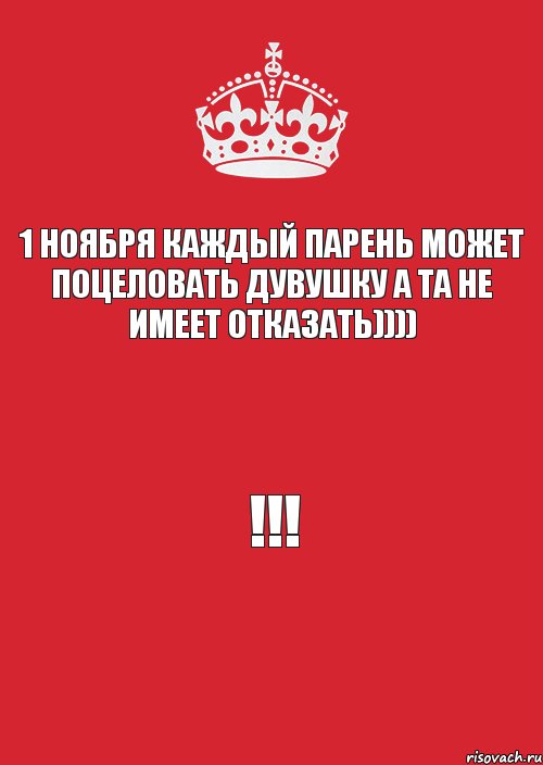 1 ноября каждый парень может поцеловать дувушку а та не имеет отказать)))) !!!, Комикс Keep Calm 3