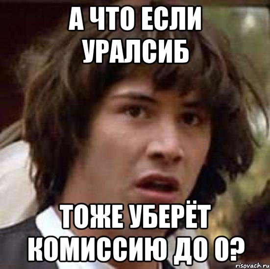 А что если уралсиб тоже уберёт комиссию до 0?, Мем А что если (Киану Ривз)