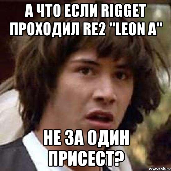 А что если RIGget проходил RE2 "LEON A" Не за один присест?, Мем А что если (Киану Ривз)