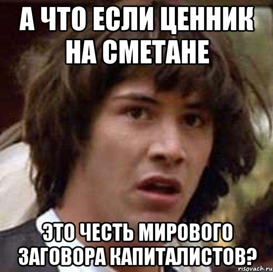 А что если ценник на сметане Это честь мирового заговора капиталистов?, Мем А что если (Киану Ривз)