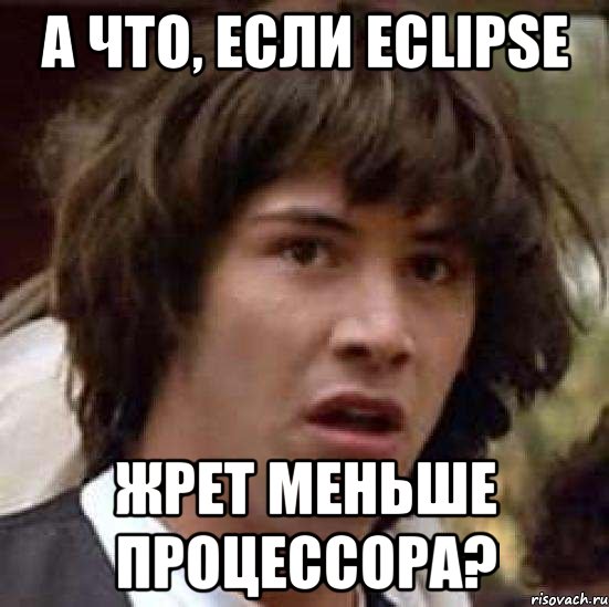 А что, если eclipse жрет меньше процессора?, Мем А что если (Киану Ривз)