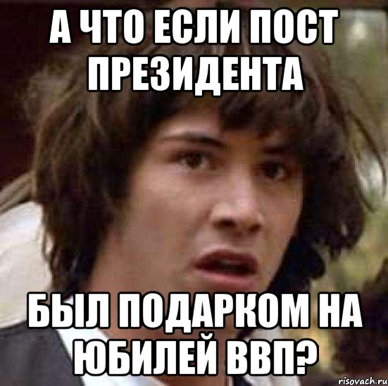 А что если пост президента был подарком на юбилей ввп?, Мем А что если (Киану Ривз)