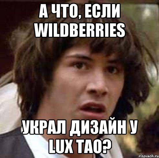 А что, если Wildberries украл дизайн у Lux Tao?, Мем А что если (Киану Ривз)