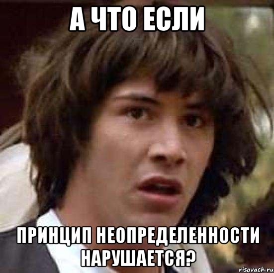 а что если принцип неопределенности нарушается?, Мем А что если (Киану Ривз)