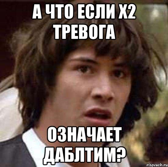 а что если х2 тревога означает даблтим?, Мем А что если (Киану Ривз)