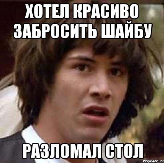 хотел красиво забросить шайбу разломал стол, Мем А что если (Киану Ривз)