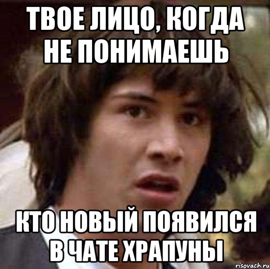 Твое лицо, когда не понимаешь Кто новый появился в чате Храпуны, Мем А что если (Киану Ривз)