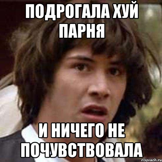 подрогала хуй парня и ничего не почувствовала, Мем А что если (Киану Ривз)