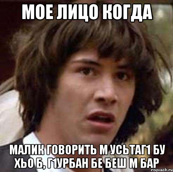 Мое лицо когда Малик говорить м усьтаг1 бу хьо б, г1урбан бе беш м бар, Мем А что если (Киану Ривз)