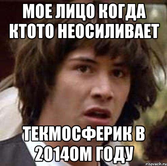 мое лицо когда ктото неосиливает текмосферик в 2014ом году, Мем А что если (Киану Ривз)