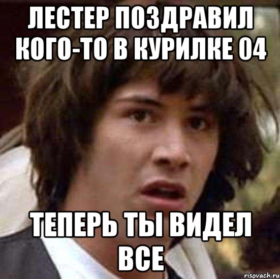 лестер поздравил кого-то в курилке 04 теперь ты видел все, Мем А что если (Киану Ривз)