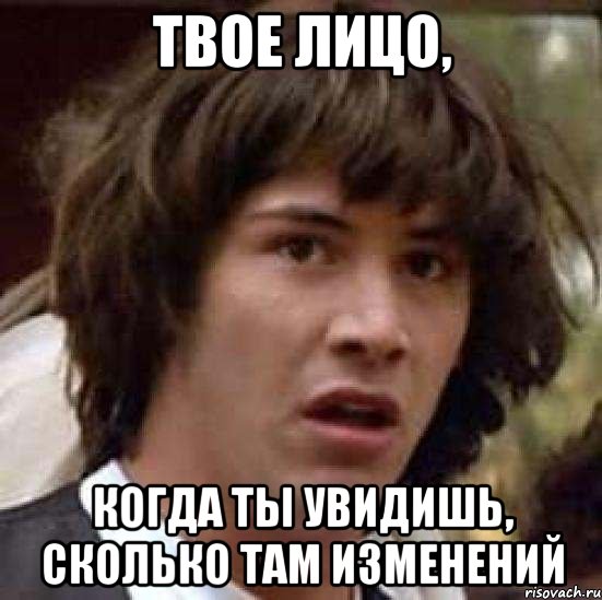 Твое лицо, когда ты увидишь, сколько там изменений, Мем А что если (Киану Ривз)