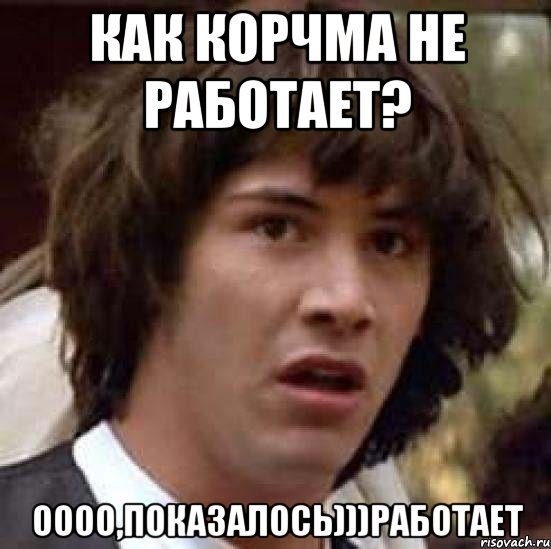 как Корчма не работает? Оооо,показалось)))работает, Мем А что если (Киану Ривз)