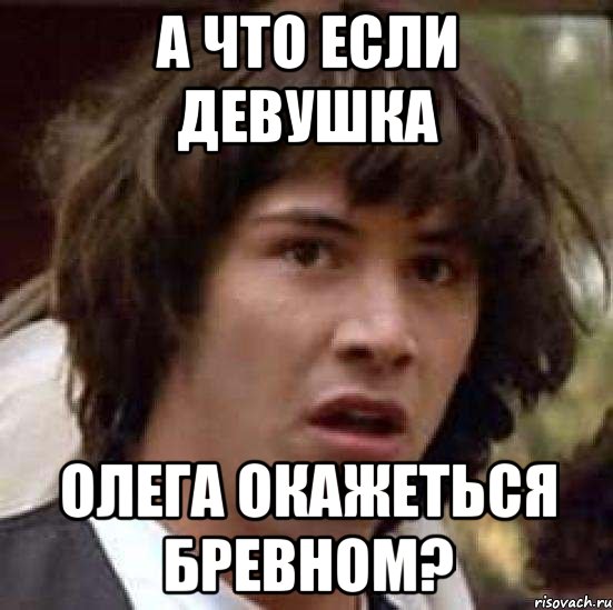 А что если девушка Олега окажеться бревном?, Мем А что если (Киану Ривз)