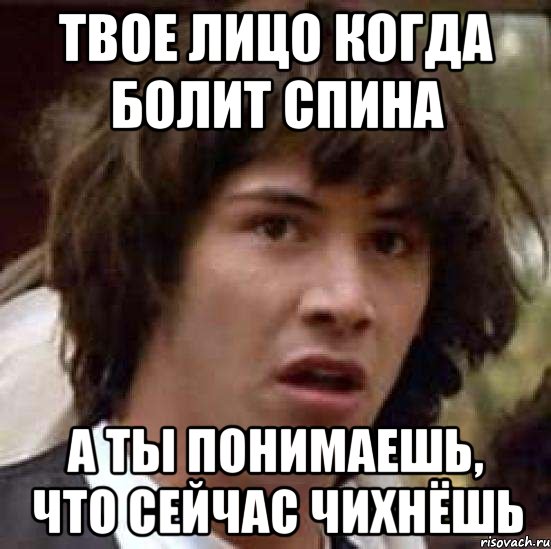 Твое лицо когда болит спина а ты понимаешь, что сейчас чихнёшь, Мем А что если (Киану Ривз)