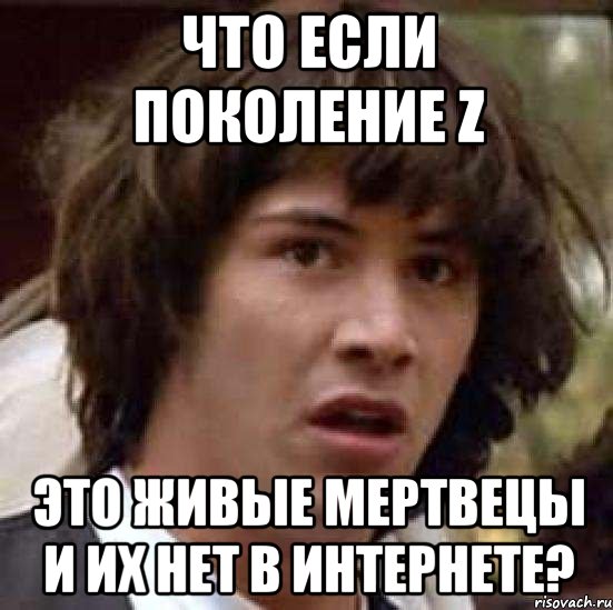 что если поколение Z это живые мертвецы и их нет в интернете?, Мем А что если (Киану Ривз)