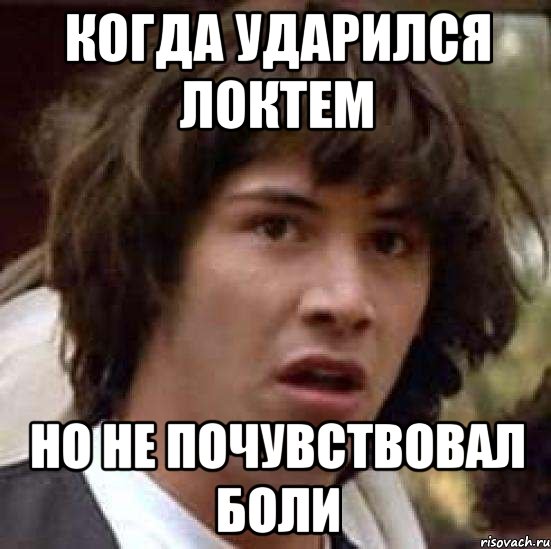 Когда ударился локтем но не почувствовал боли, Мем А что если (Киану Ривз)