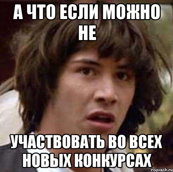 А что если можно не участвовать во всех новых конкурсах, Мем А что если (Киану Ривз)