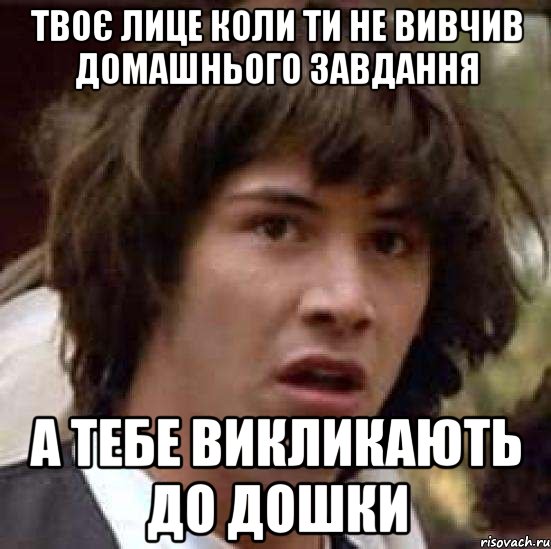 Твоє лице коли ти не вивчив домашнього завдання а тебе викликають до дошки, Мем А что если (Киану Ривз)