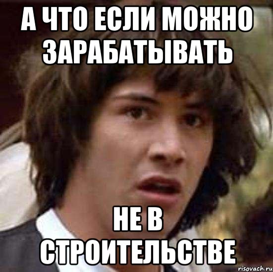 А что если можно зарабатывать Не в строительстве, Мем А что если (Киану Ривз)