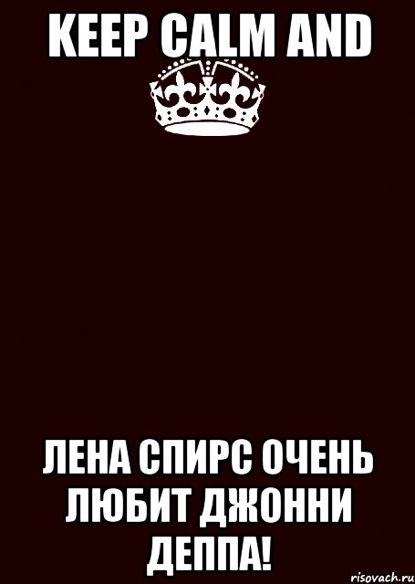 Keep calm and Лена Спирс очень любит Джонни Деппа!, Комикс keep calm